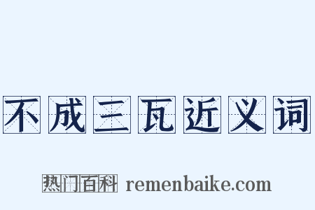 不成三瓦近义词是什么意思的图片